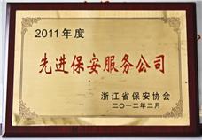 2011年度先進(jìn)保安服務(wù)公司